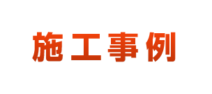 施工事例
