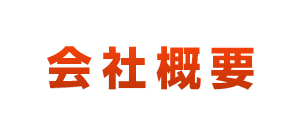 会社概要