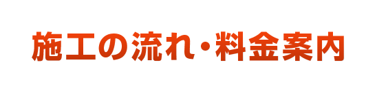 施工の流れ・料金案内