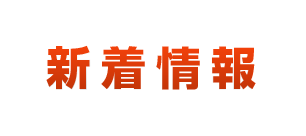 新着情報