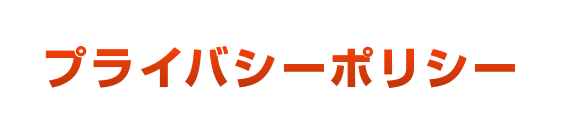 プライバシーポリシー