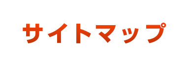 サイトマップ